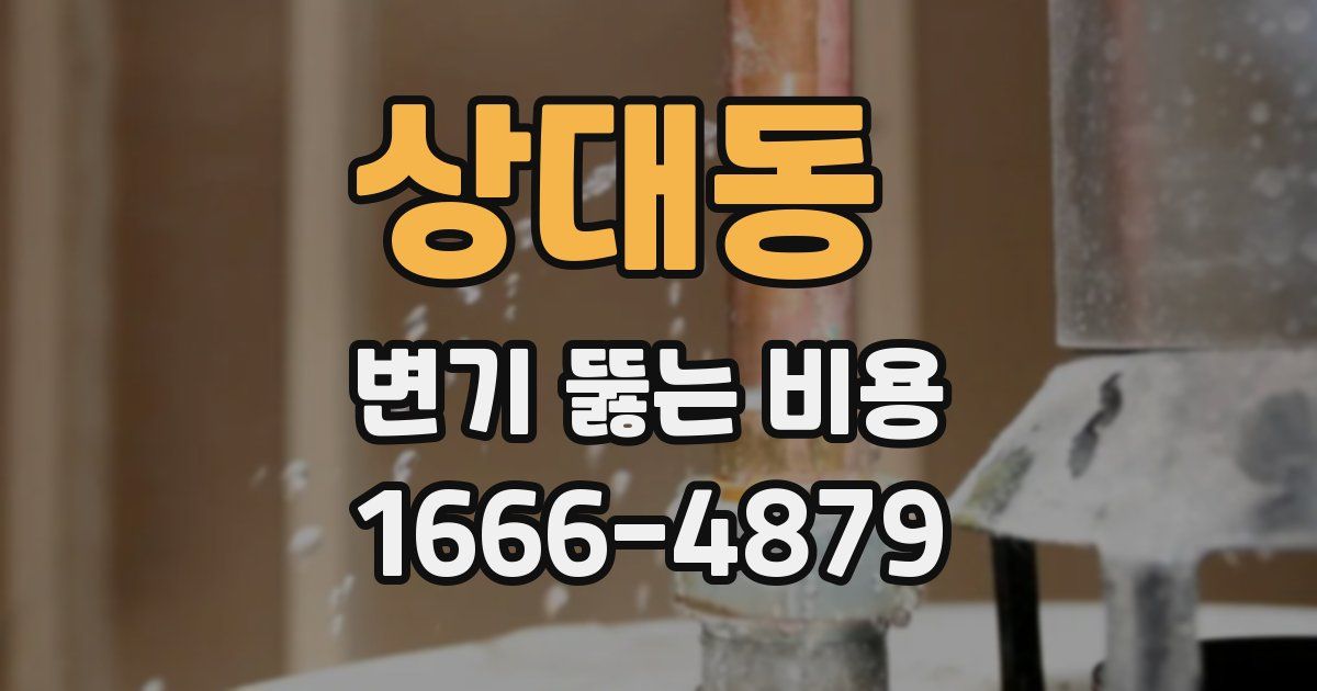 상대동 변기 뚫는 비용