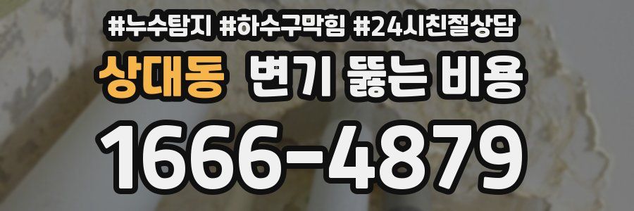 상대동 변기 뚫는 비용
