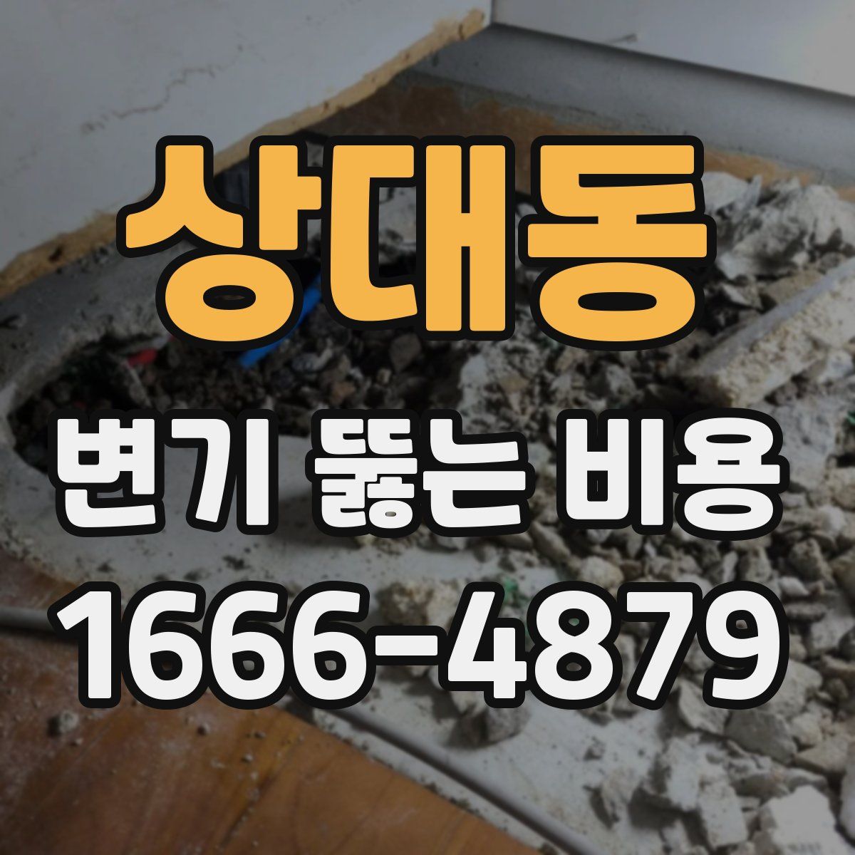 상대동 변기 뚫는 비용