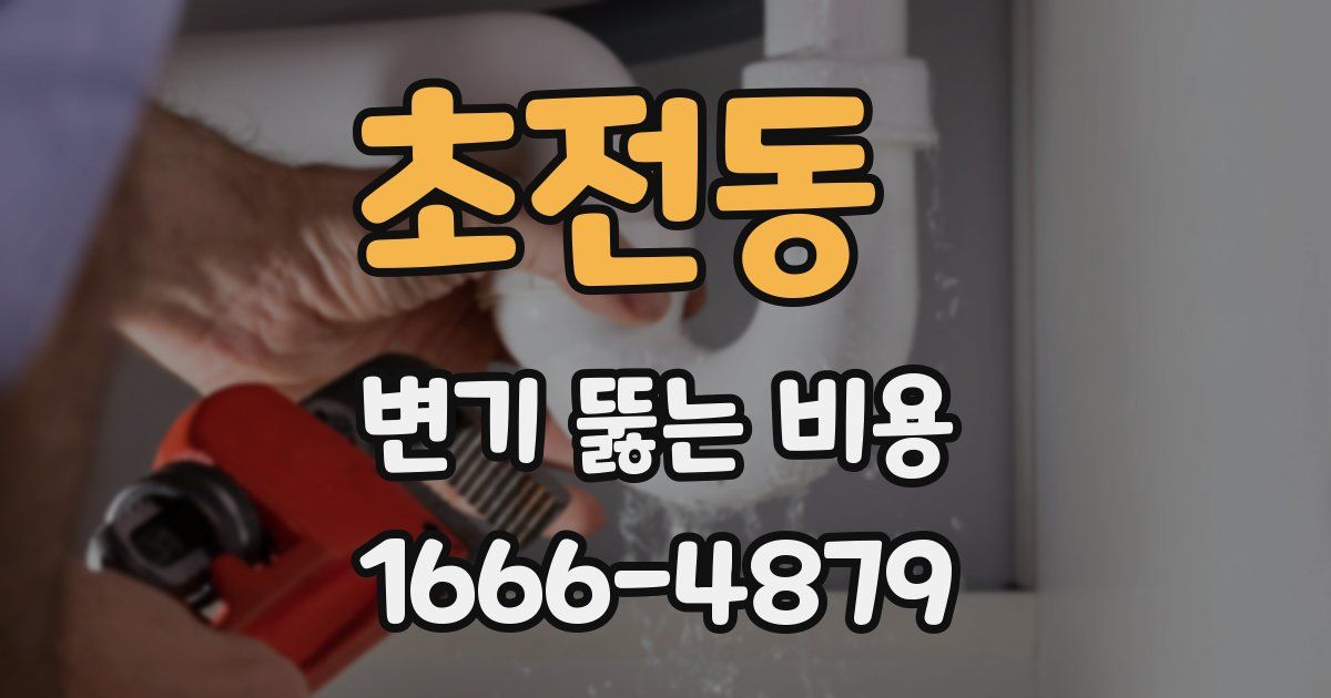 초전동 변기 뚫는 비용