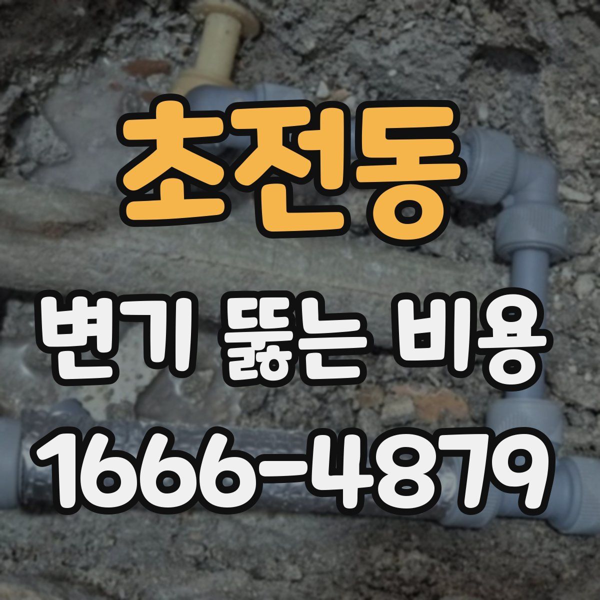 초전동 변기 뚫는 비용