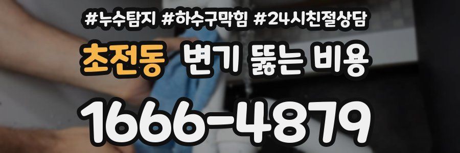 초전동 변기 뚫는 비용