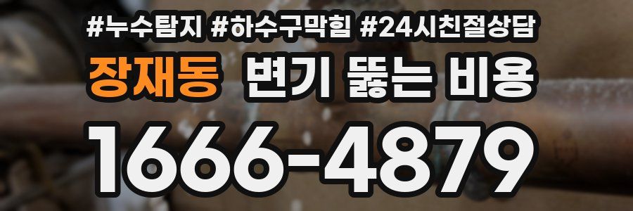 장재동 변기 뚫는 비용