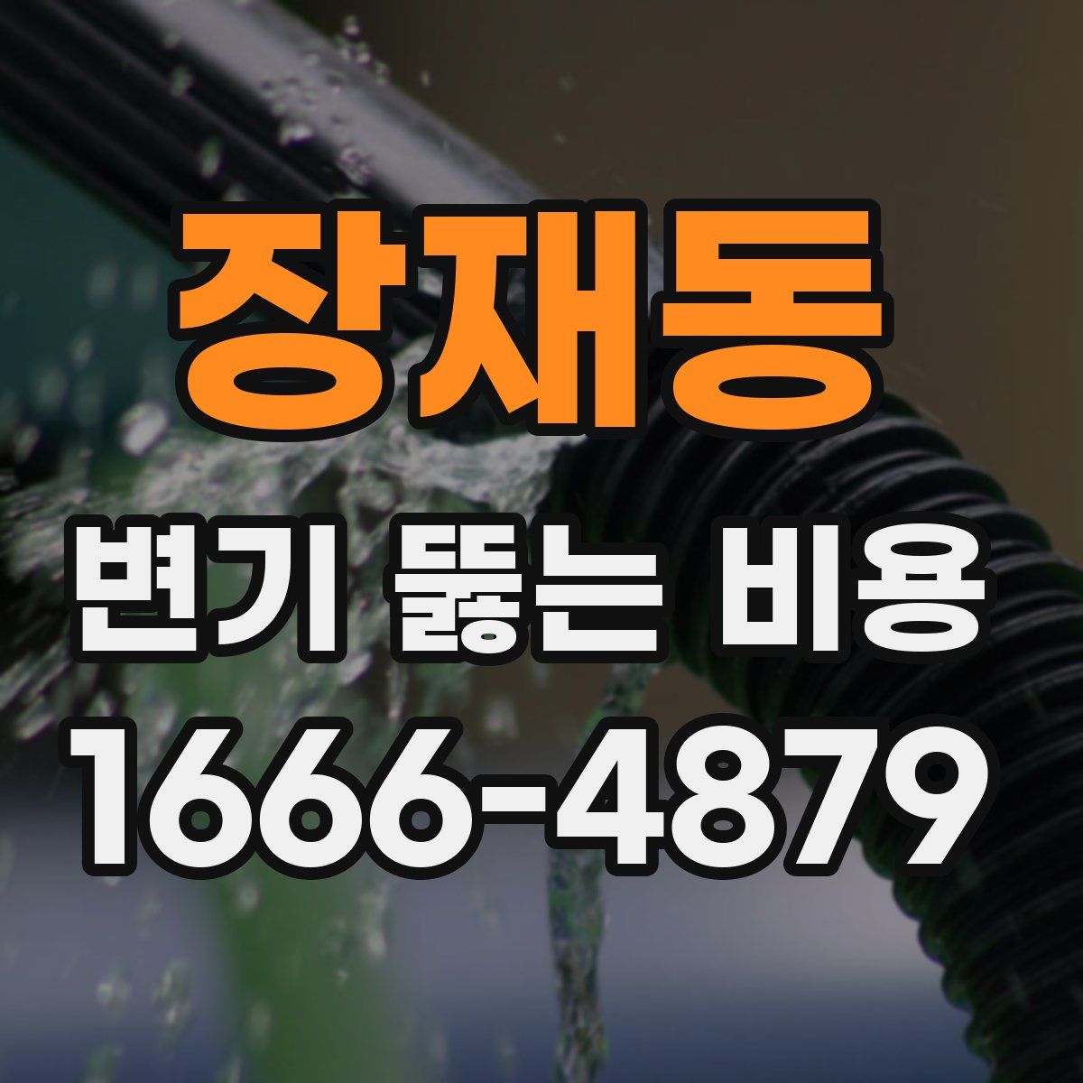 장재동 변기 뚫는 비용
