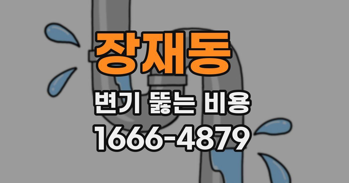 장재동 변기 뚫는 비용