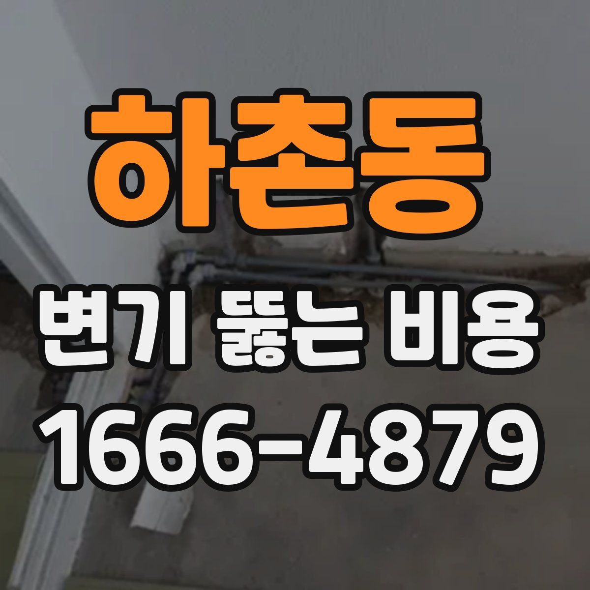 하촌동 변기 뚫는 비용