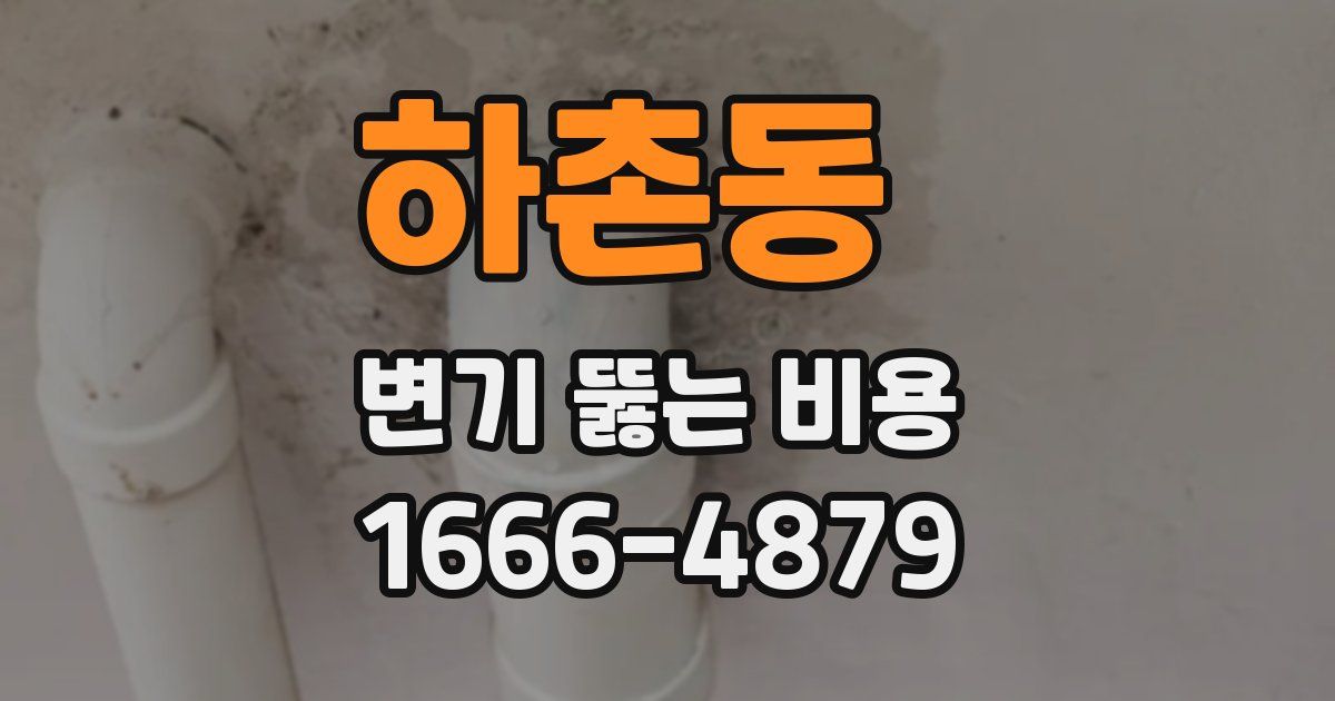 하촌동 변기 뚫는 비용