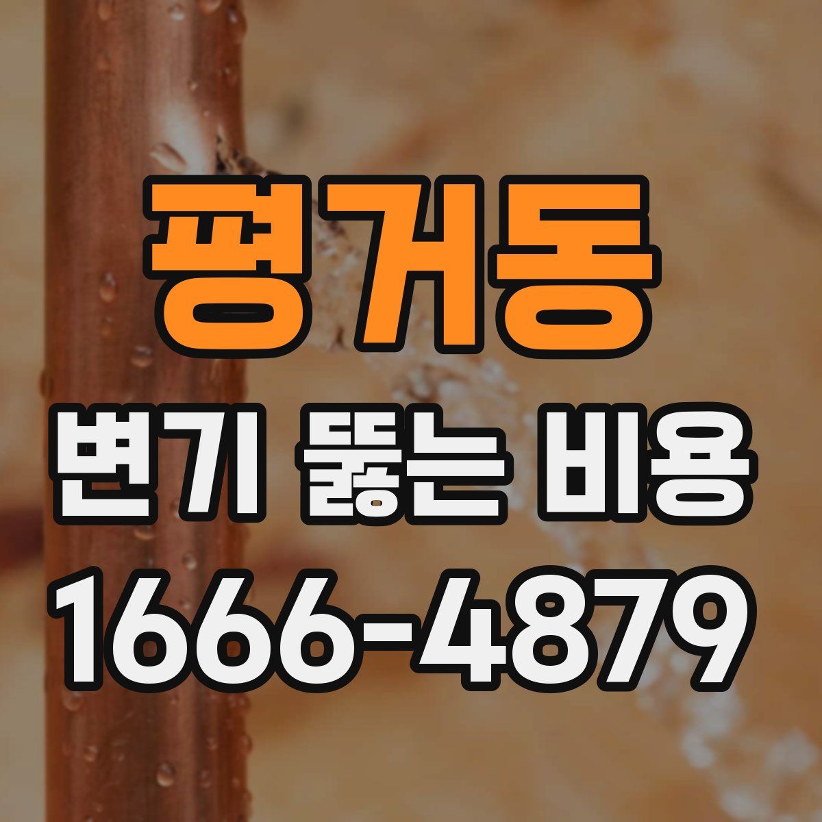 평거동 변기 뚫는 비용