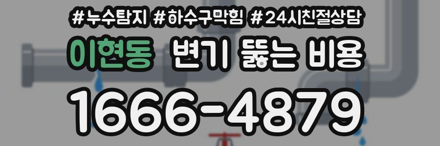 이현동 변기 뚫는 비용