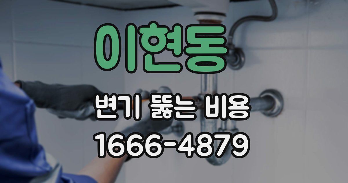 이현동 변기 뚫는 비용