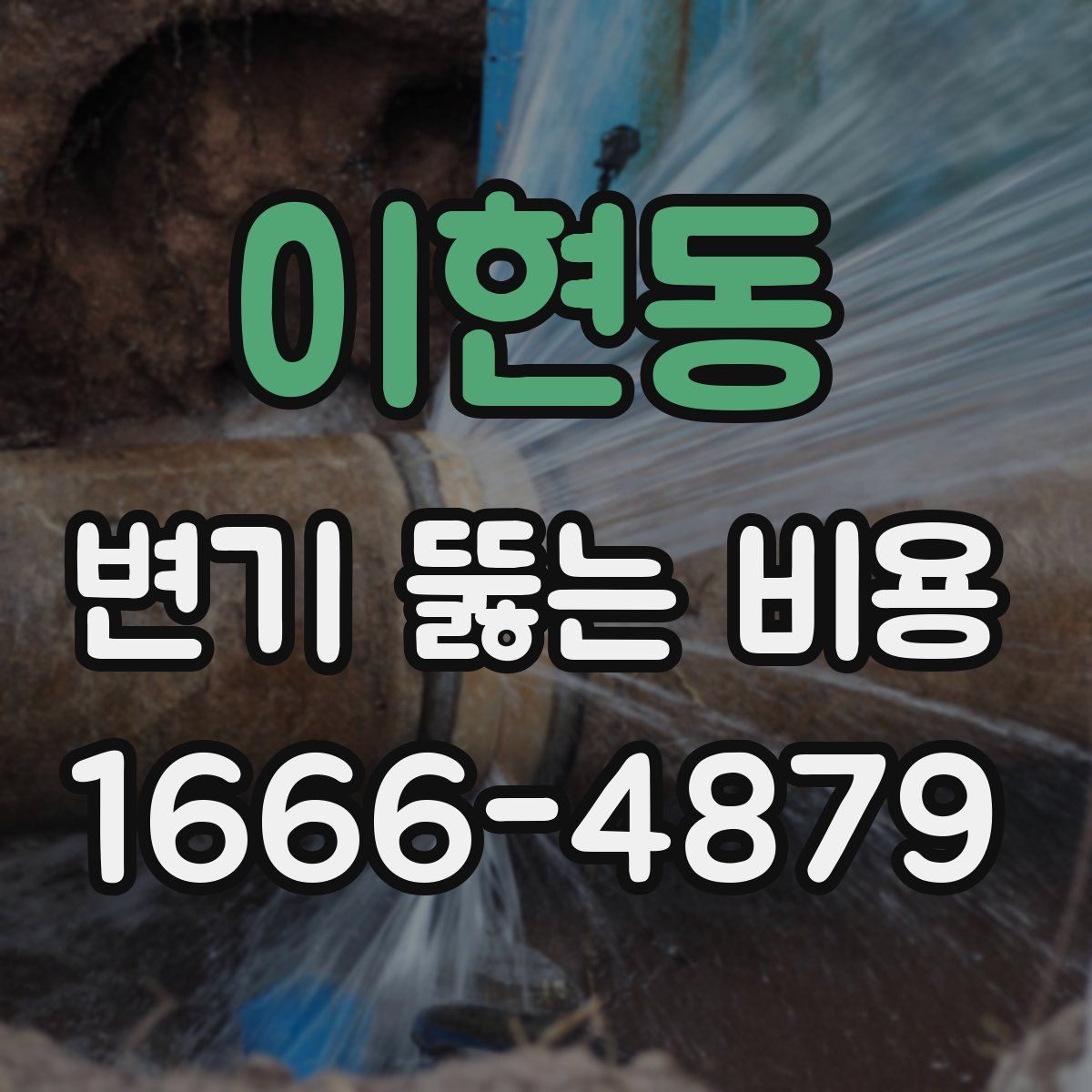 이현동 변기 뚫는 비용