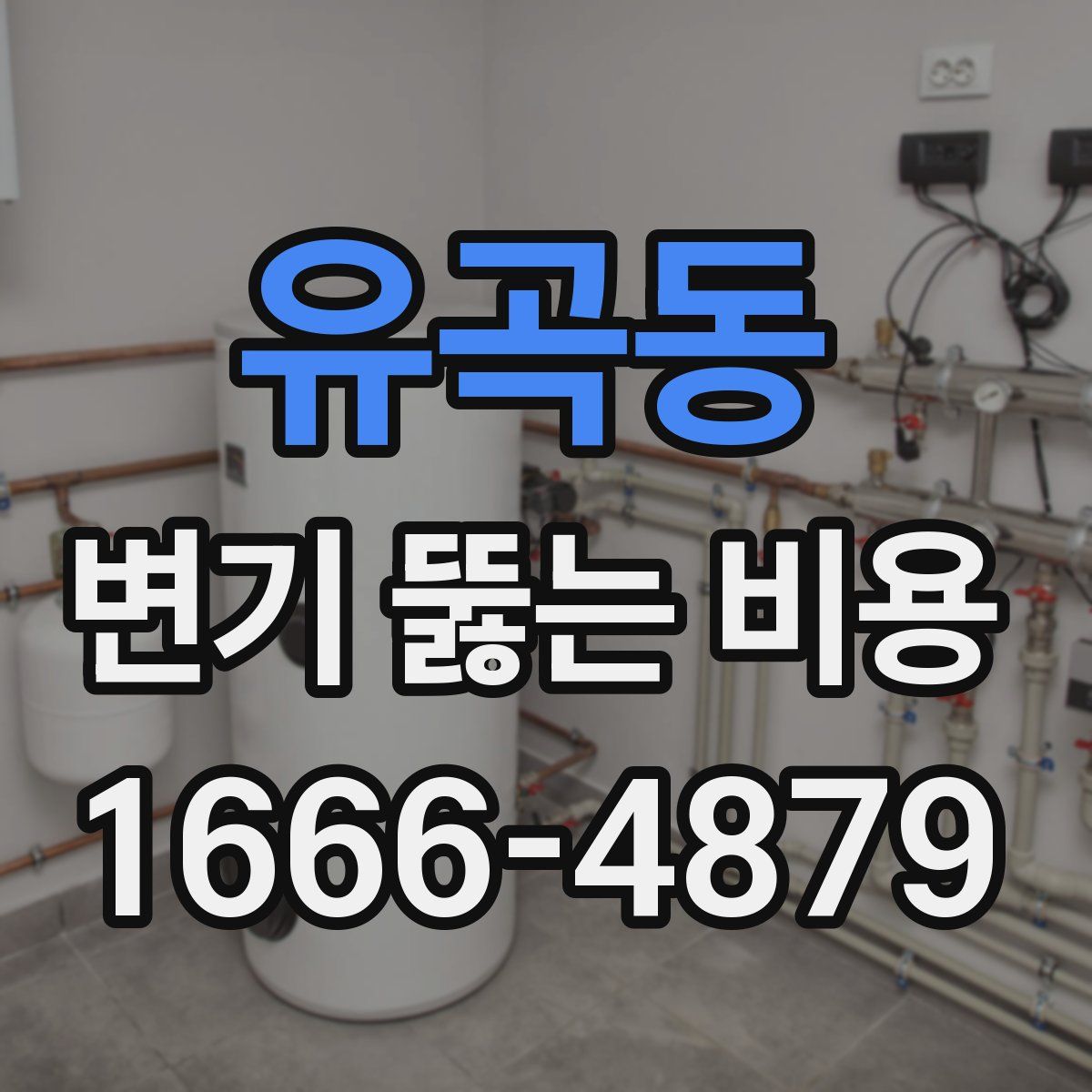 유곡동 변기 뚫는 비용