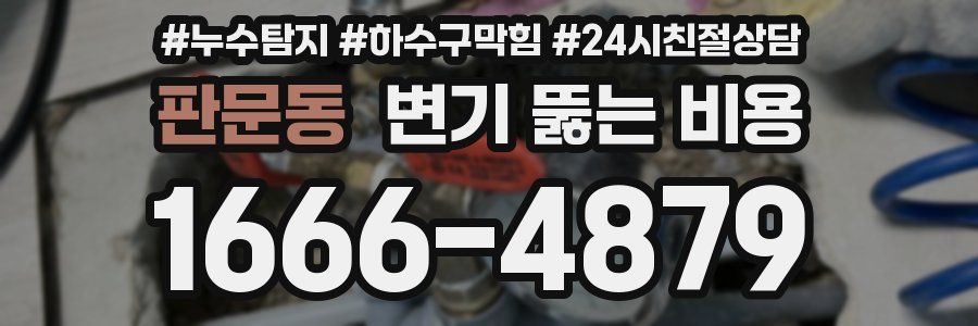 판문동 변기 뚫는 비용