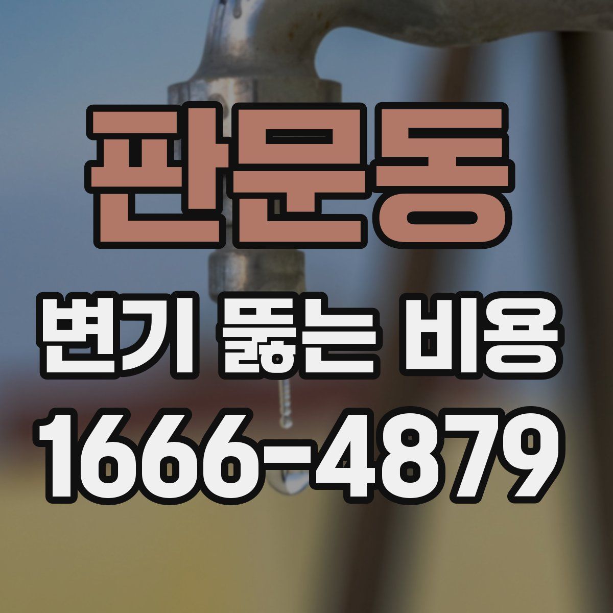 판문동 변기 뚫는 비용