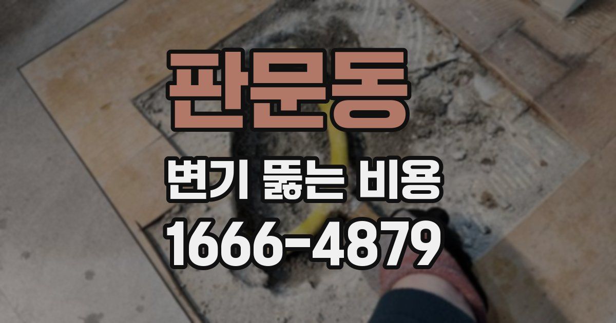 판문동 변기 뚫는 비용