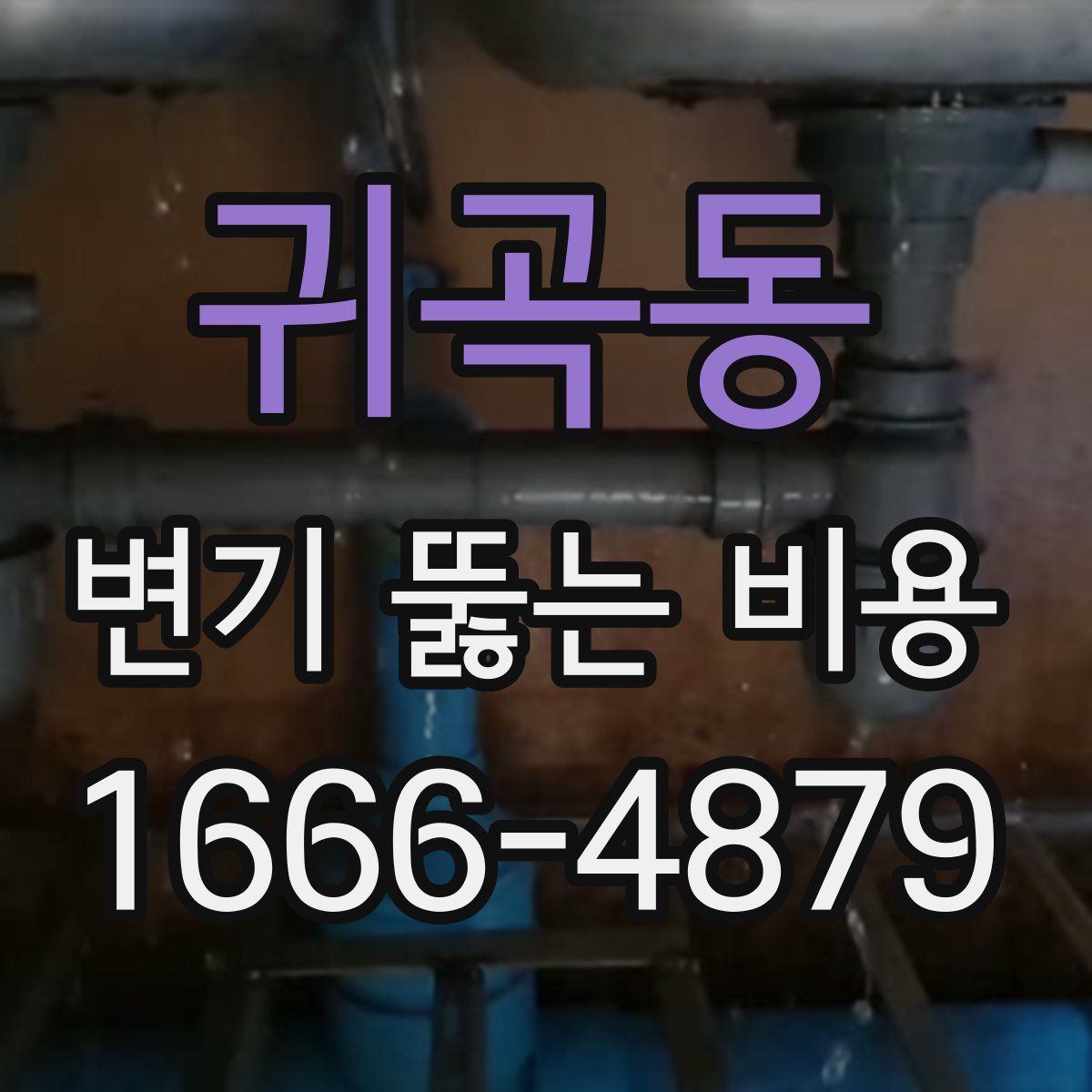 귀곡동 변기 뚫는 비용