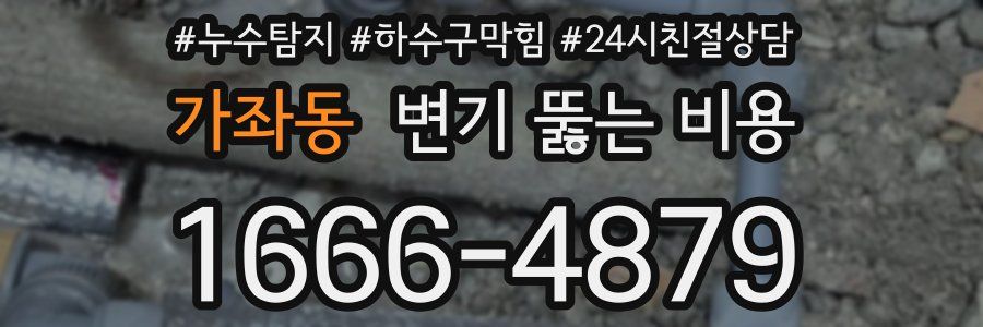 가좌동 변기 뚫는 비용