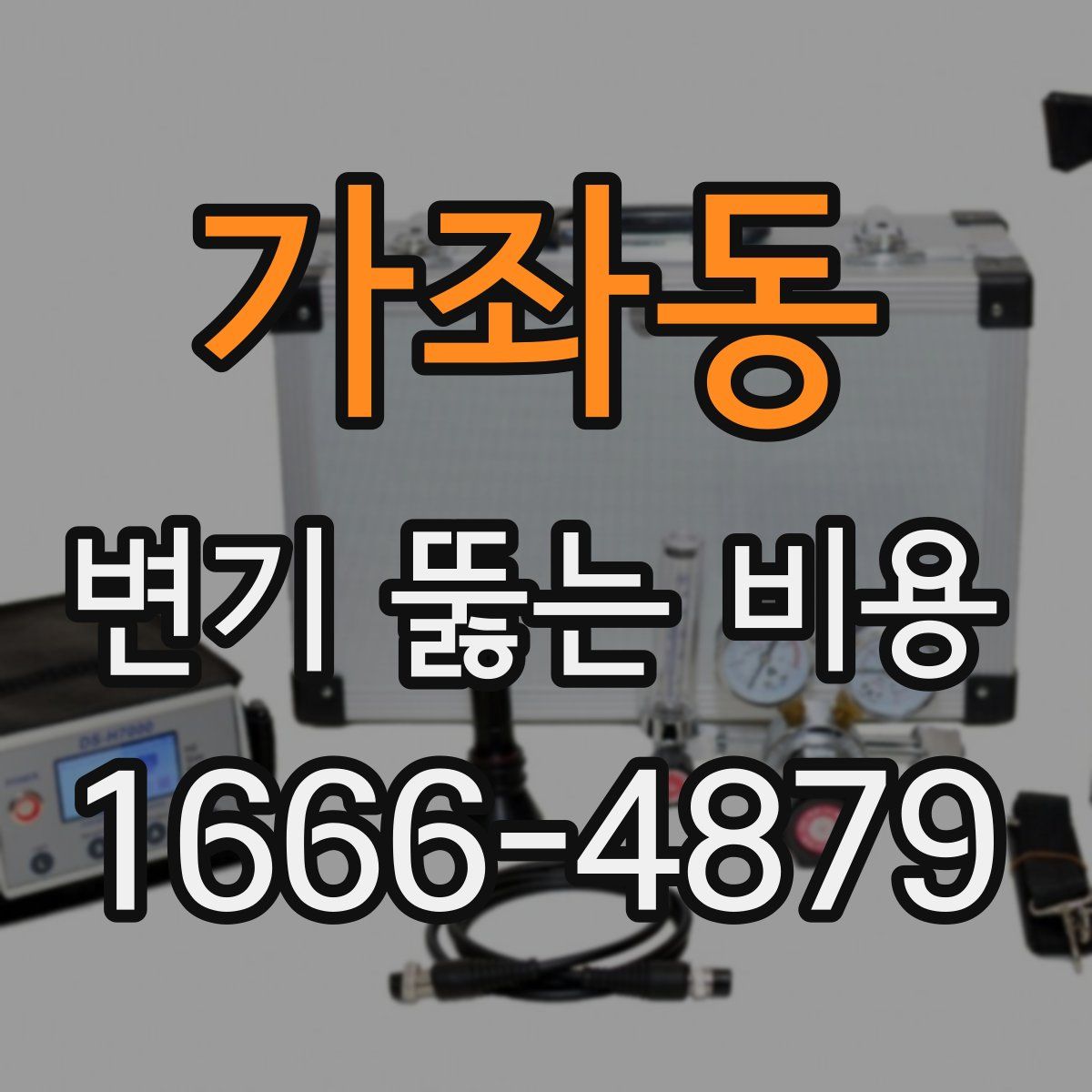 가좌동 변기 뚫는 비용