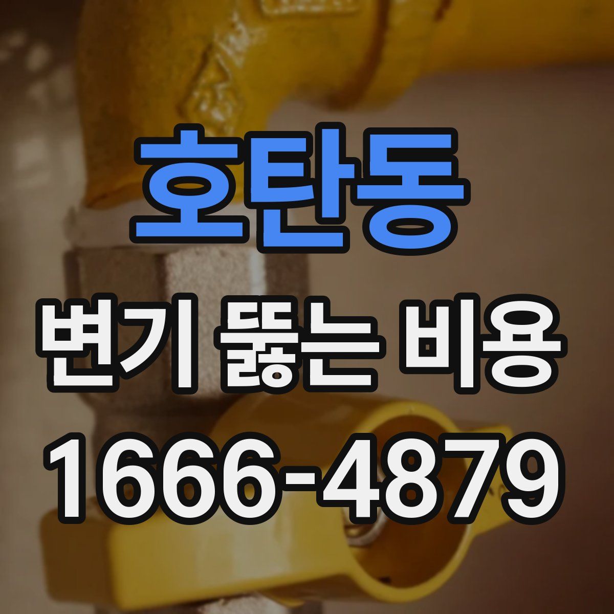 호탄동 변기 뚫는 비용