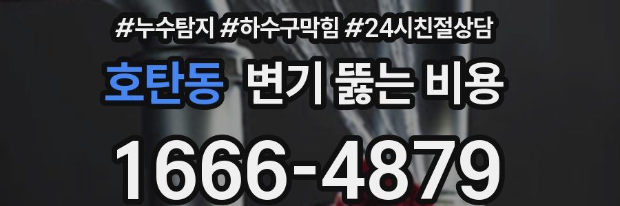 호탄동 변기 뚫는 비용