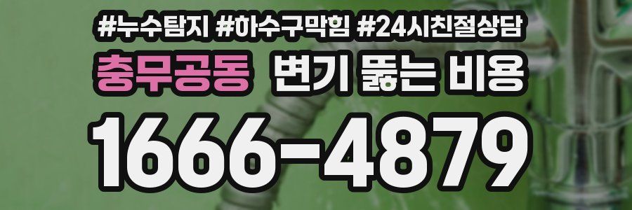 충무공동 변기 뚫는 비용
