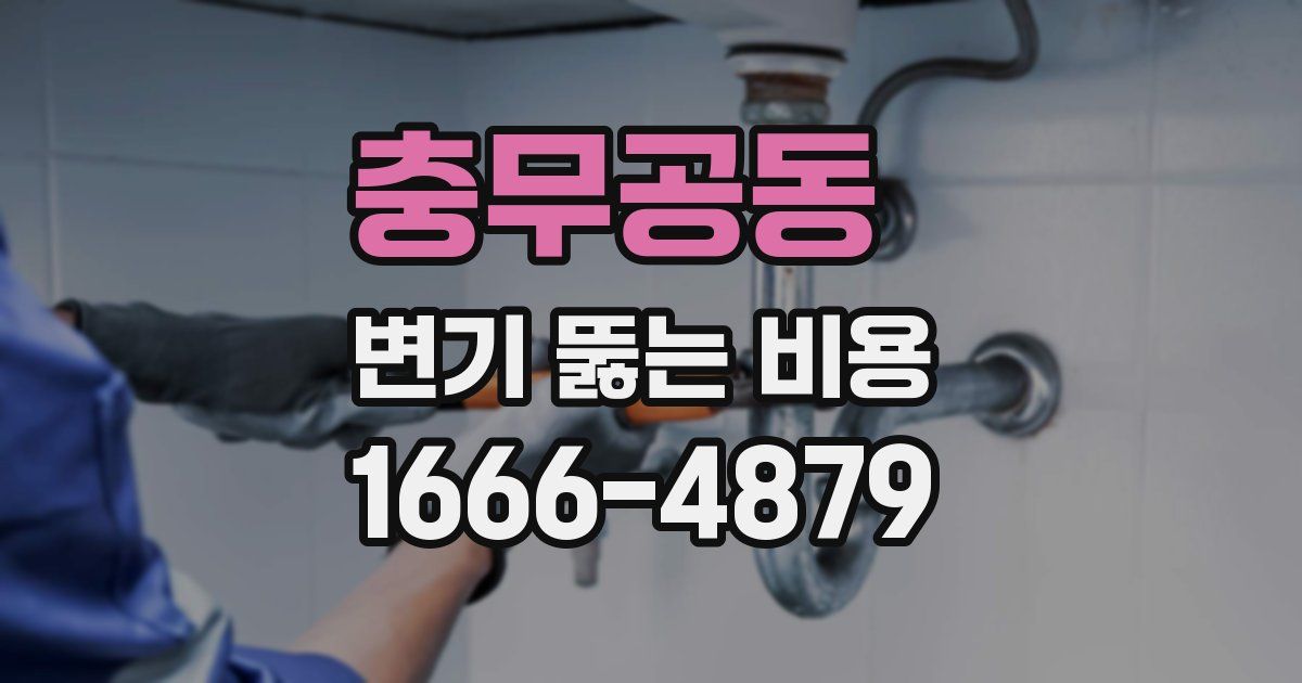 충무공동 변기 뚫는 비용