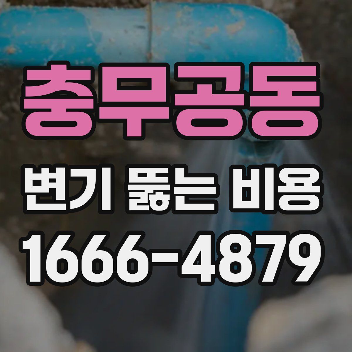 충무공동 변기 뚫는 비용