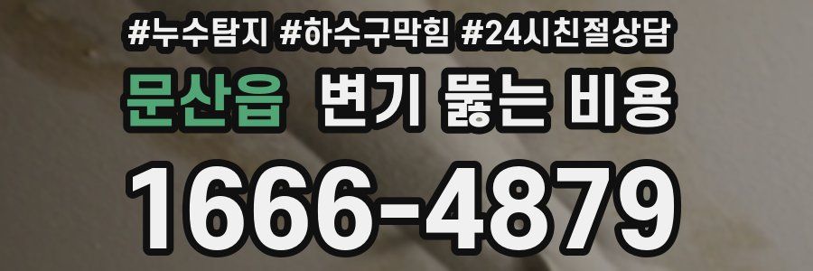문산읍 변기 뚫는 비용