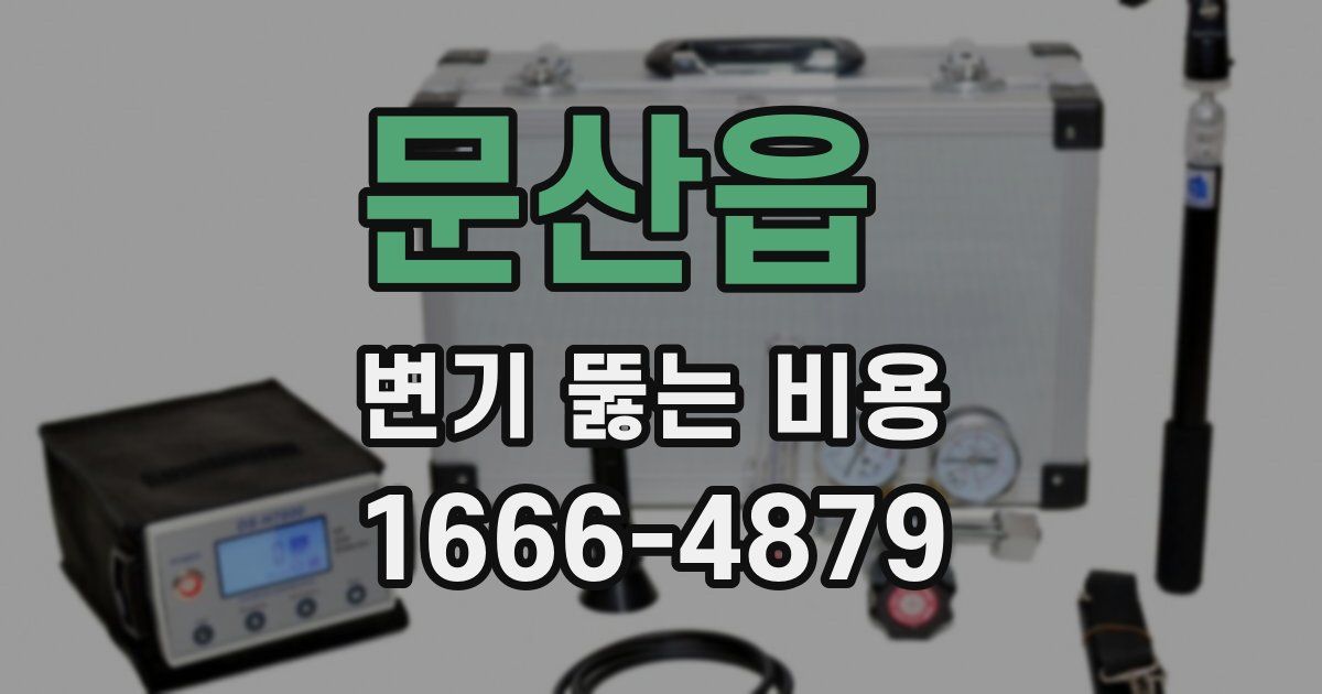 문산읍 변기 뚫는 비용