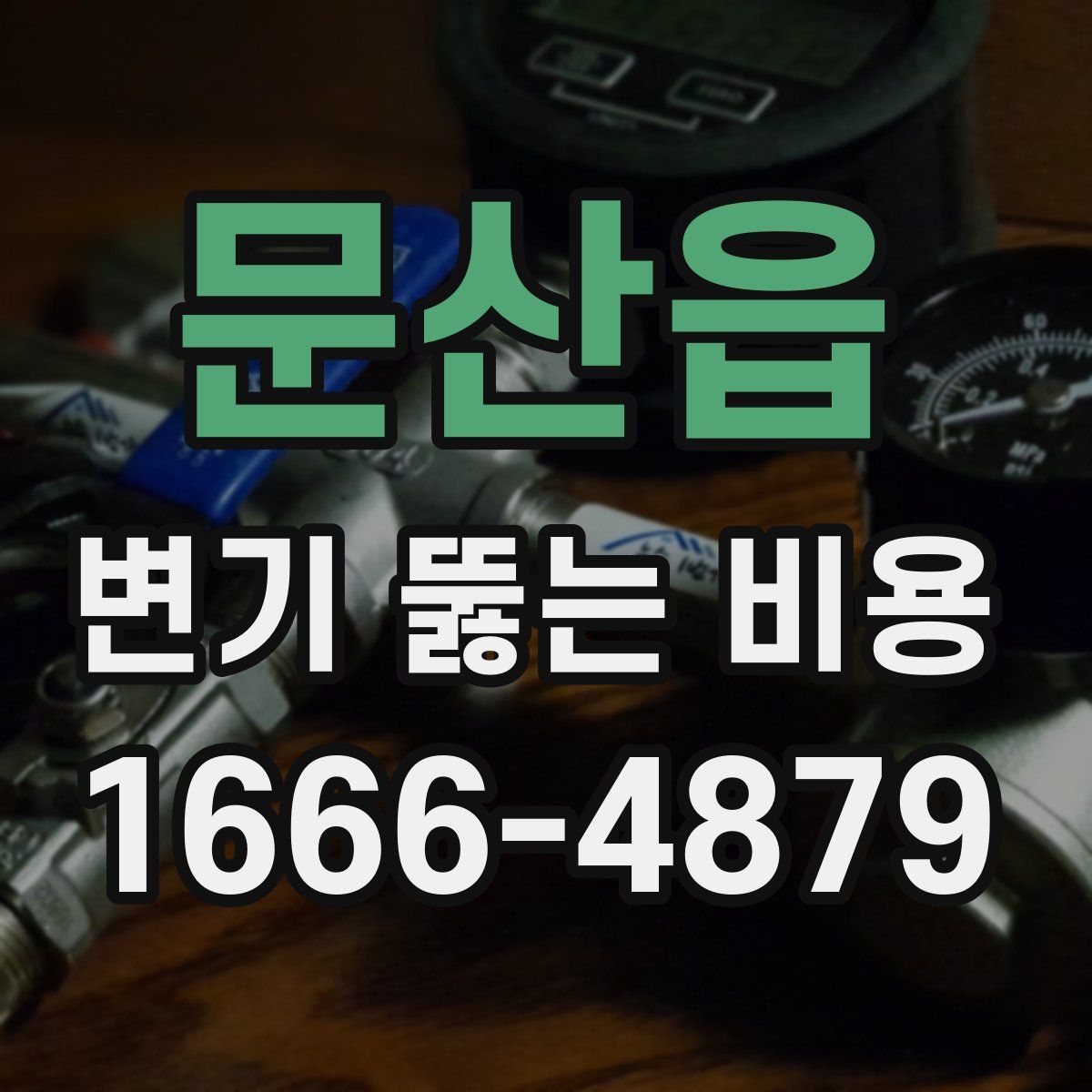 문산읍 변기 뚫는 비용