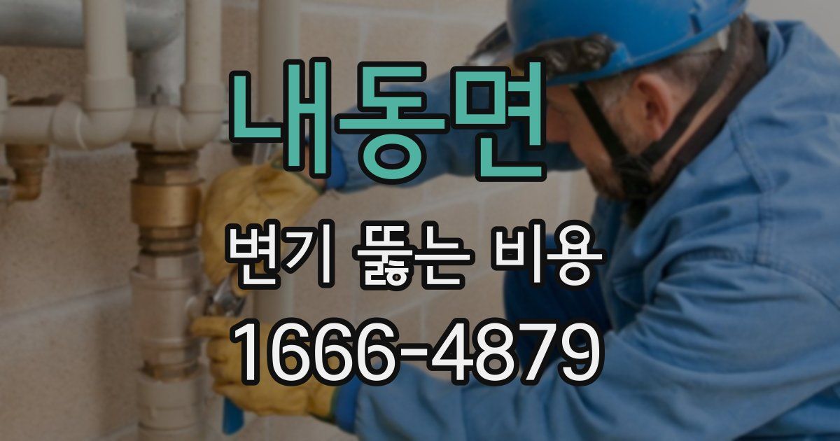 내동면 변기 뚫는 비용