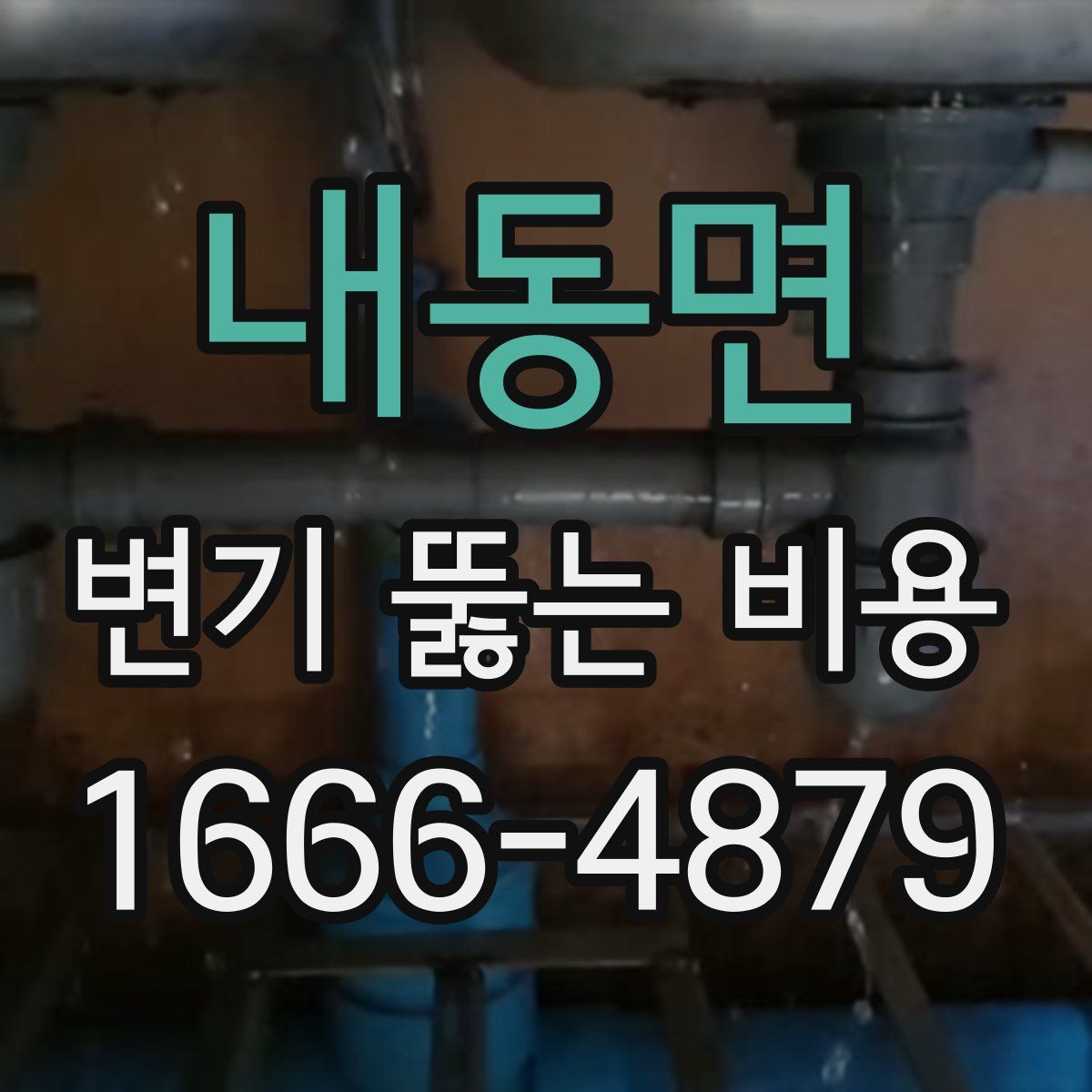 내동면 변기 뚫는 비용