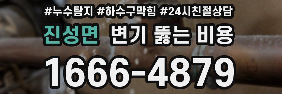 진성면 변기 뚫는 비용