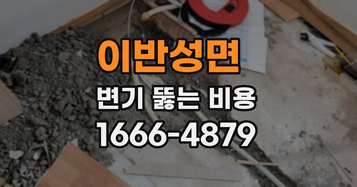 이반성면 변기 뚫는 비용