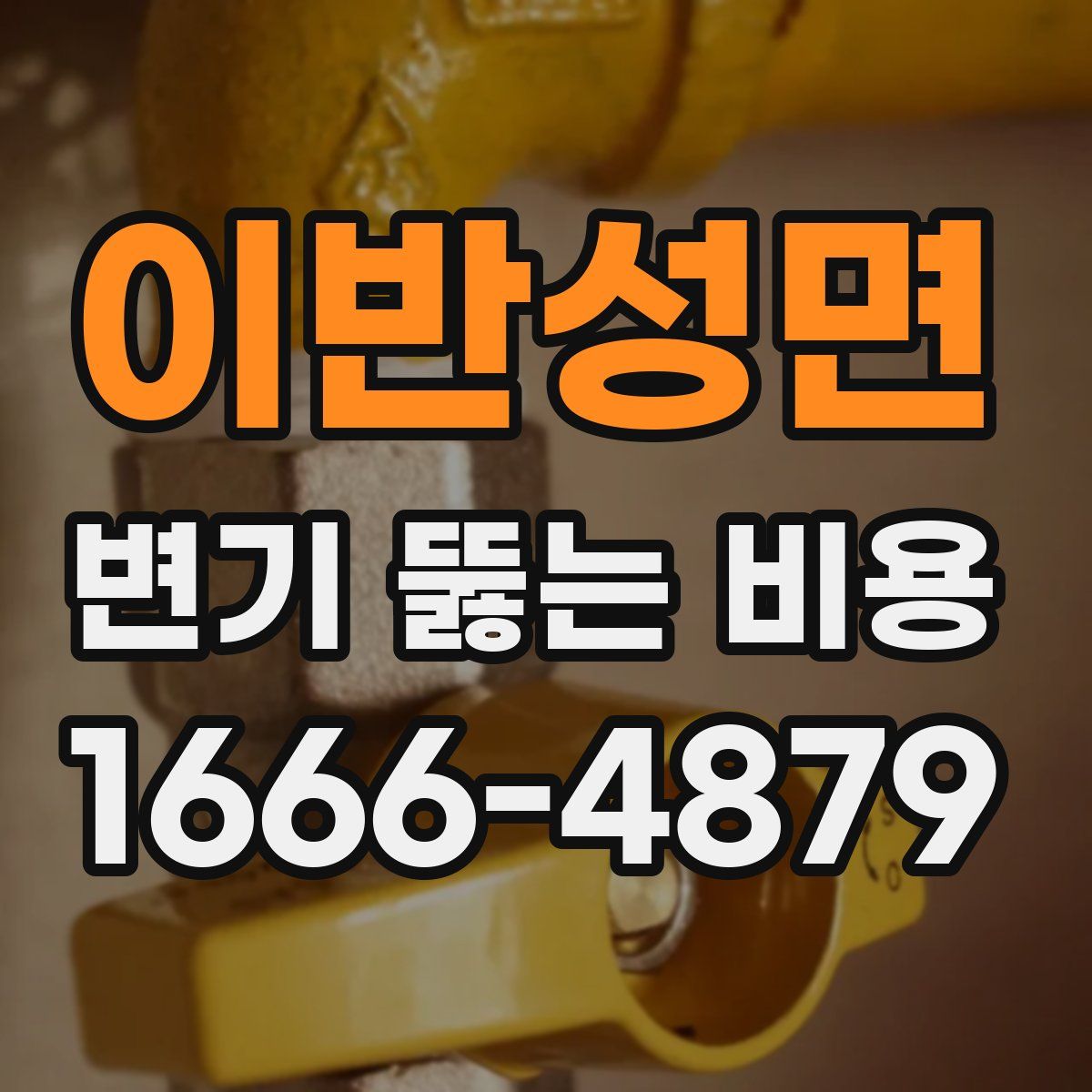 이반성면 변기 뚫는 비용