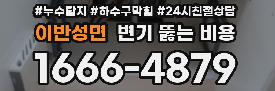 이반성면 변기 뚫는 비용