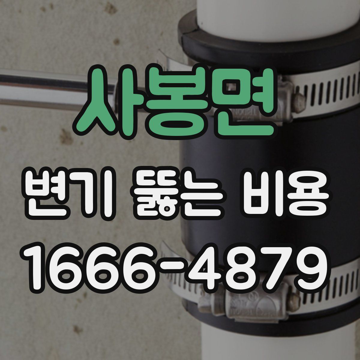 사봉면 변기 뚫는 비용