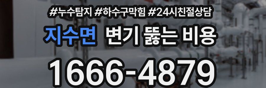 지수면 변기 뚫는 비용