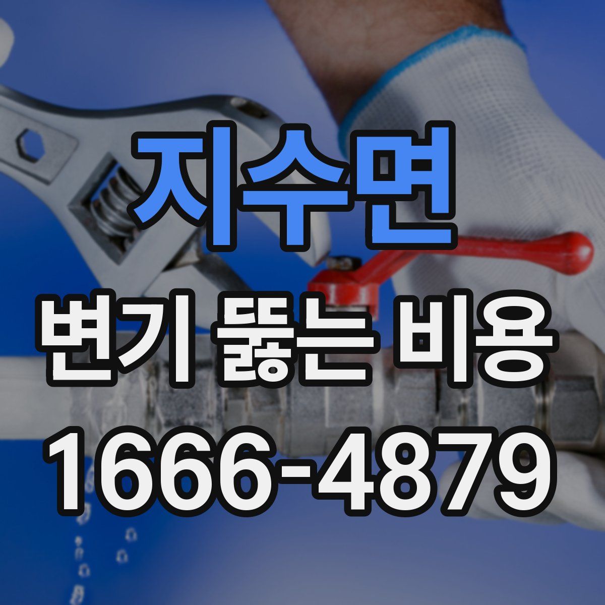 지수면 변기 뚫는 비용