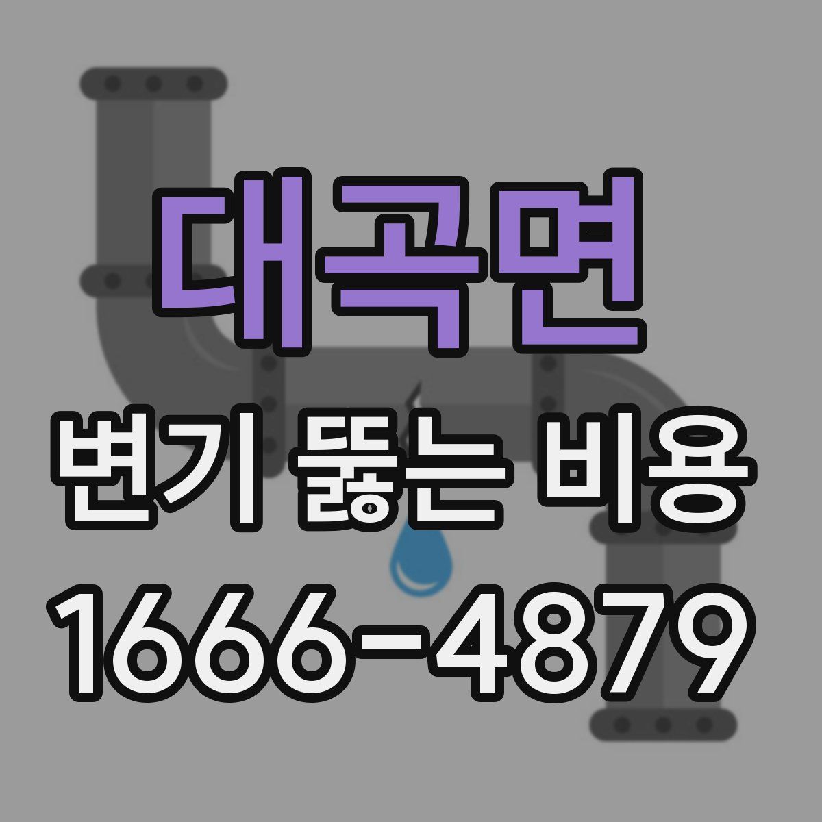대곡면 변기 뚫는 비용
