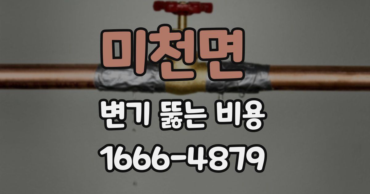 미천면 변기 뚫는 비용