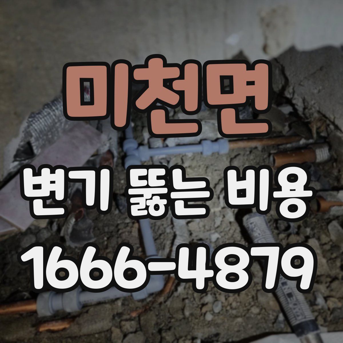 미천면 변기 뚫는 비용