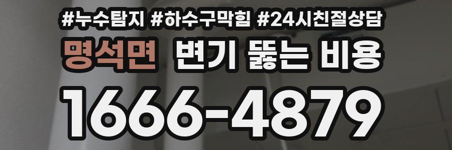 명석면 변기 뚫는 비용