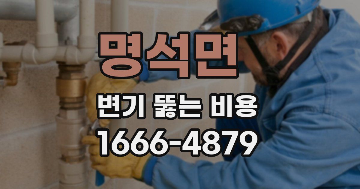 명석면 변기 뚫는 비용