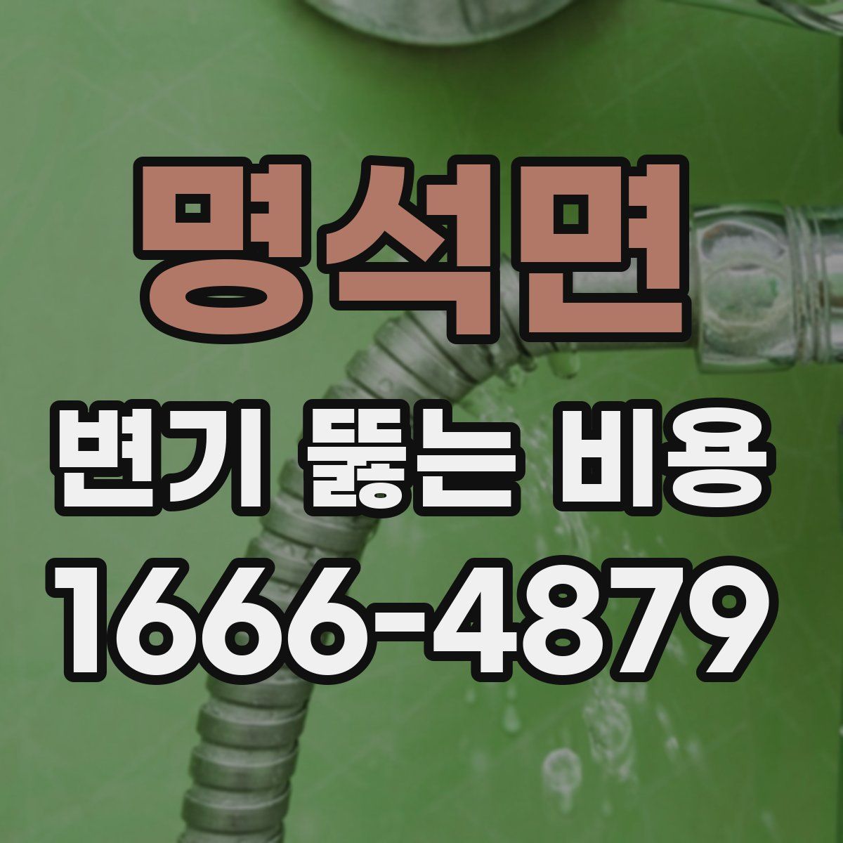 명석면 변기 뚫는 비용