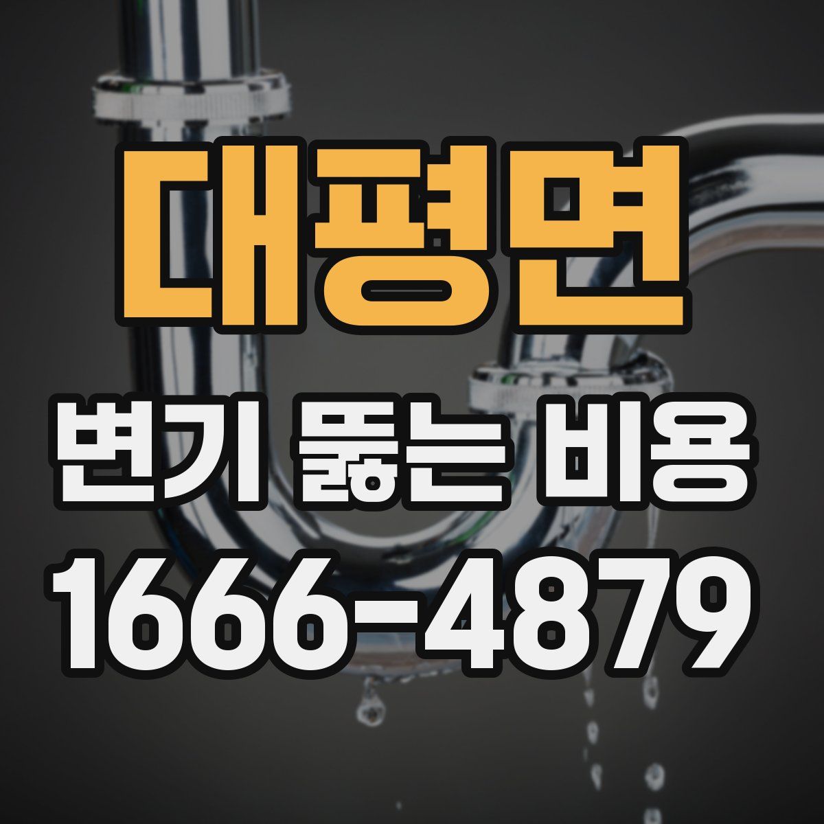 대평면 변기 뚫는 비용