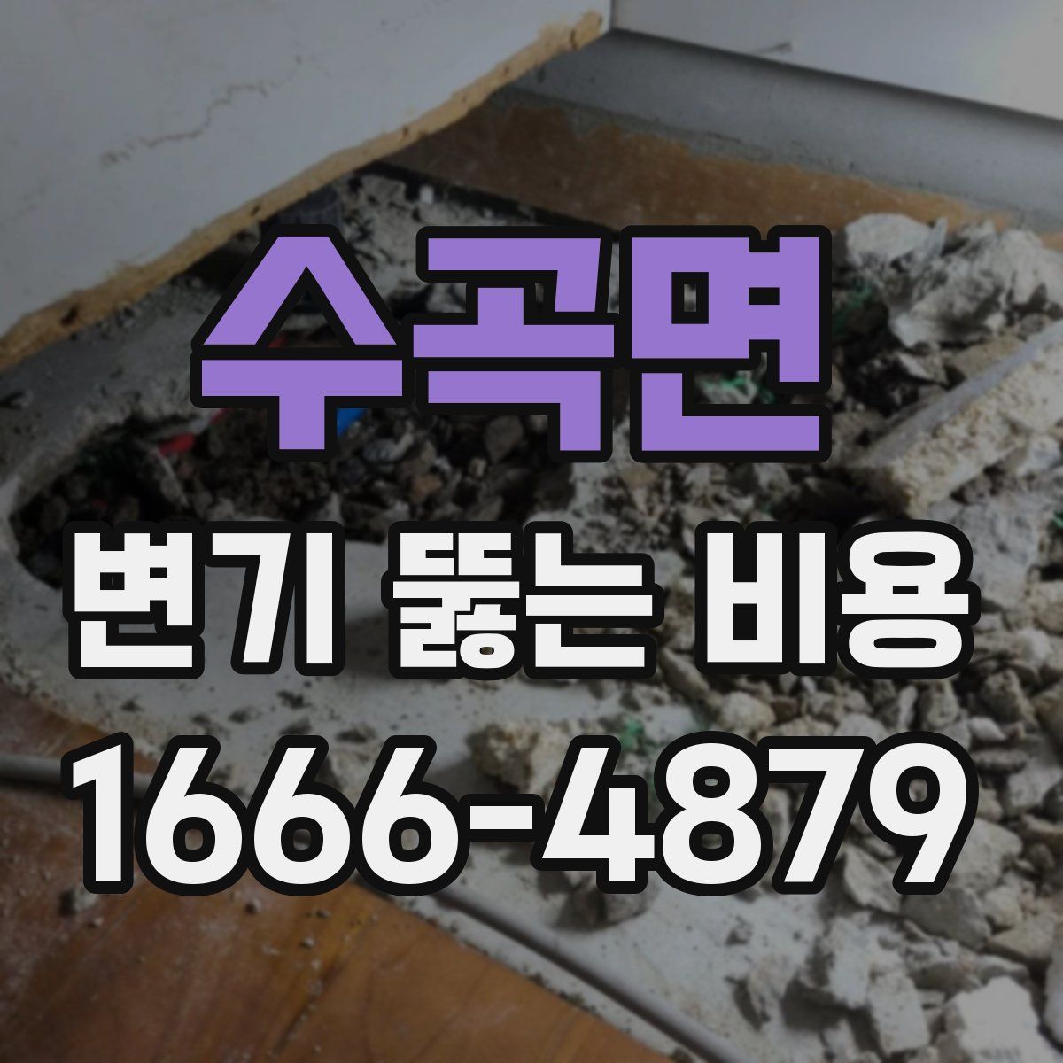 수곡면 변기 뚫는 비용
