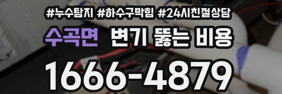수곡면 변기 뚫는 비용