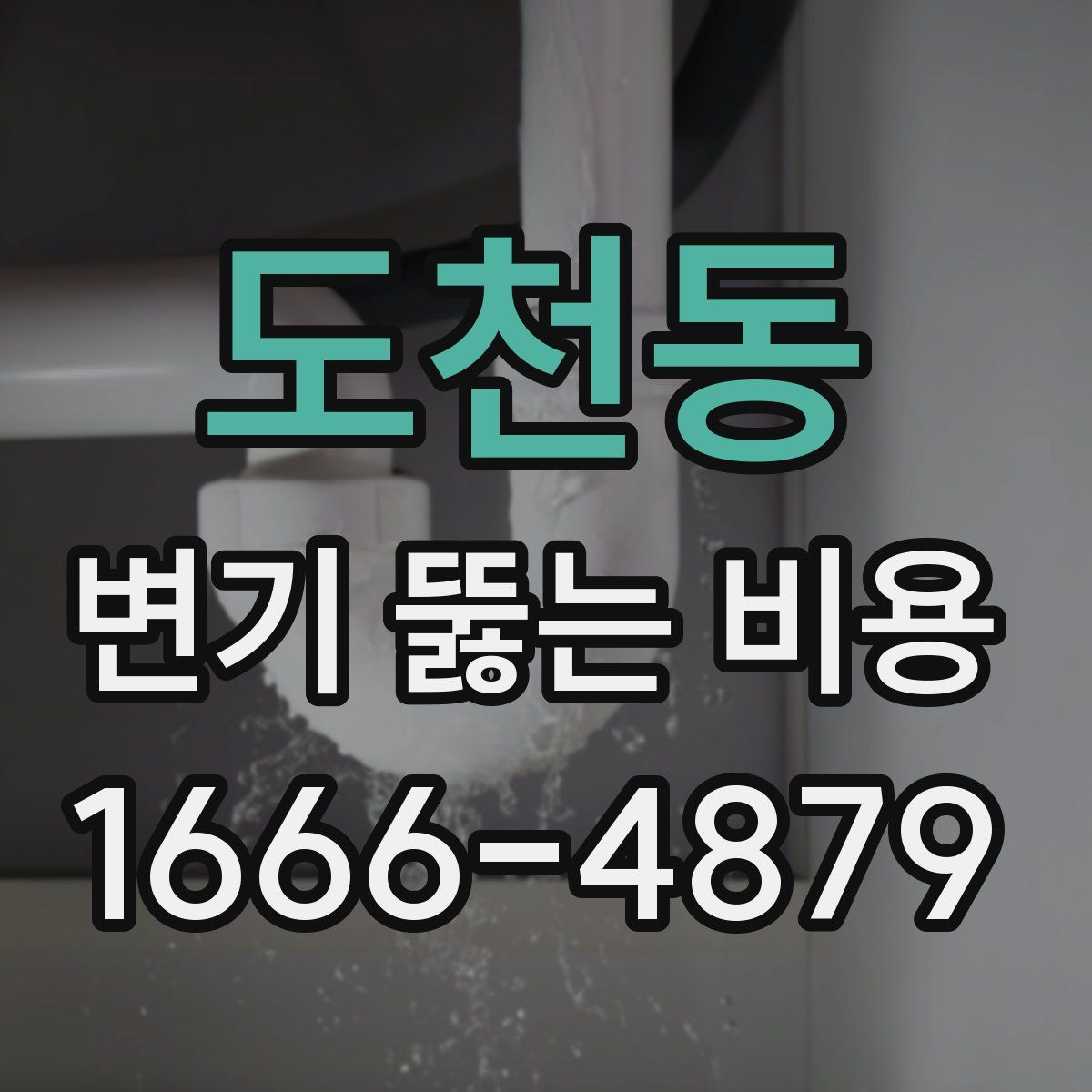 도천동 변기 뚫는 비용
