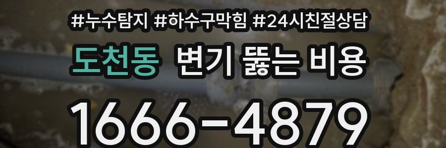 도천동 변기 뚫는 비용